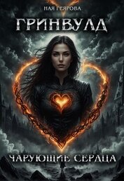 Книга Гринвулд. Чарующие сердца Гринвулд. Чарующие сердца