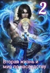Книга Вторая жизнь и мир по наследству 2 (СИ) Вторая жизнь и мир по наследству 2 (СИ)