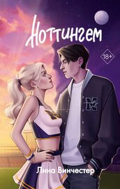 Книга Ноттингем Ноттингем