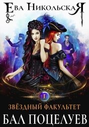 Звёздный факультет. Бал поцелуев