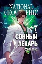 Сонный лекарь 7 (СИ)