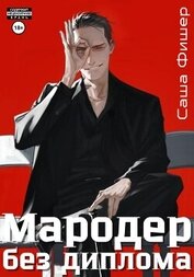 Книга Мародер без диплома Мародер без диплома