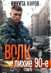 Волк 5: Лихие 90-е