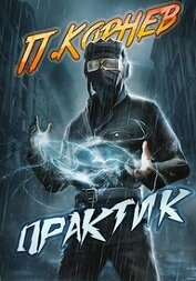 Книга Практик (СИ) Практик (СИ)