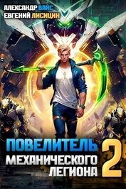 Книга Повелитель механического легиона. Том II (СИ) Повелитель механического легиона. Том II (СИ)