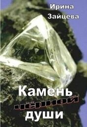 Книга Камень черной души (СИ) Камень черной души (СИ)