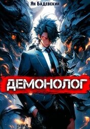Бадевский Ян - Демонолог. Книга 1