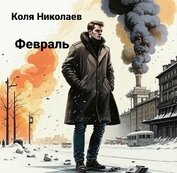 Книга Февраль (СИ) Февраль (СИ)