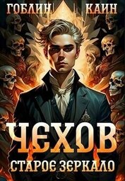 Книга Старое зеркало (СИ) Старое зеркало (СИ)