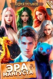 Книга Эра Мангуста. Том 8 (СИ) Эра Мангуста. Том 8 (СИ)