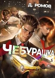 Книга Чебурашка (СИ) Чебурашка (СИ)