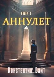 Вайт Константин - Неофит (СИ)