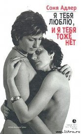 Книга Я тебя люблю, и я тебя тоже нет Я тебя люблю, и я тебя тоже нет