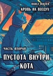 Иевлев Павел Сергеевич - Пустота внутри кота (СИ)