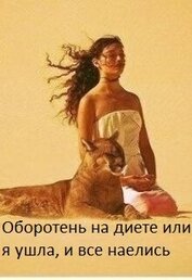 Книга Оборотень на диете или я ушла, и все наелись (СИ) Оборотень на диете или я ушла, и все наелись (СИ)