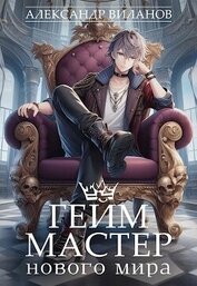 Книга Гейм-мастер нового мира (СИ) Гейм-мастер нового мира (СИ)