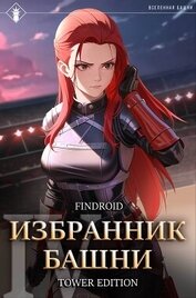 Findroid - Избранник Башни. Книга 4. Tower Edition