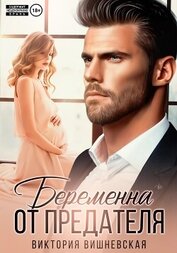 Книга Беременна от предателя Беременна от предателя