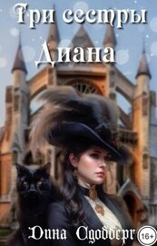 Сдобберг Дина - Три сестры. Диана (СИ)