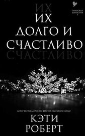 Роберт Кэти - Их долго и счастливо (ЛП)