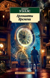 Книга Аргонавты Времени (сборник) Аргонавты Времени (сборник)