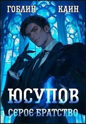 Книга Юсупов. Серое Братство (СИ) Юсупов. Серое Братство (СИ)