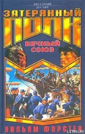 Книга Вечный союз Вечный союз