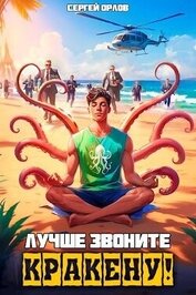 Книга Лучше звоните Кракену! (СИ) Лучше звоните Кракену! (СИ)