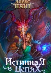 Книга Истинная в цепях, или Мы ещё поспорим, кто из нас попал! Истинная в цепях, или Мы ещё поспорим, кто из нас попал!