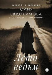 Книга Лето ведьм Лето ведьм