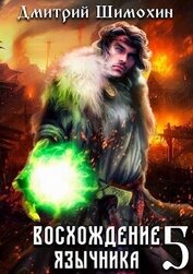 Книга Восхождение язычника 5 (СИ) Восхождение язычника 5 (СИ)