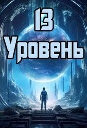 Книга 13 уровень (СИ) 13 уровень (СИ)