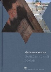 Книга Палестинский роман Палестинский роман