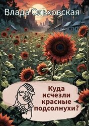 Ольховская Влада - Куда исчезли красные подсолнухи?
