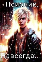 Книга Псионик. Навсегда Псионик. Навсегда