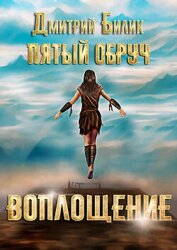 Книга Пятый обруч. Воплощение Пятый обруч. Воплощение