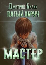 Книга Пятый обруч. Мастер Пятый обруч. Мастер