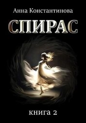 Книга Спирас. Книга 2 Спирас. Книга 2