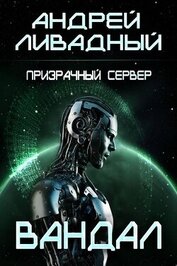 Книга Призрачный сервер. Вандал (СИ) Призрачный сервер. Вандал (СИ)