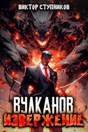 Книга Вулканов. Извержение (СИ) Вулканов. Извержение (СИ)
