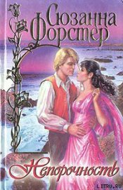Книга Непорочность Непорочность