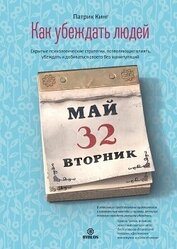 Книга Как убеждать людей. Скрытые психологические стратегии, позволяющие влиять, убеждать и добиваться сво Как убеждать людей. Скрытые психологические стратегии, позволяющие влиять, убеждать и добиваться сво