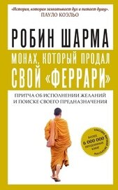 Книга Монах, который продал свой «феррари» Монах, который продал свой «феррари»