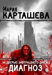 Карташева Мария - За дверью завтрашнего дня. Часть 2. Диагноз