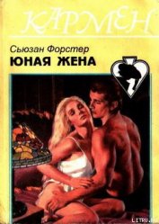 Книга Юная жена Юная жена