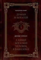 Книга Думай и богатей. Самый богатый человек в Вавилоне Думай и богатей. Самый богатый человек в Вавилоне