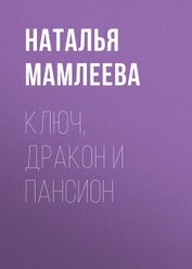 Мамлеева Наталья - Ключ, дракон и пансион
