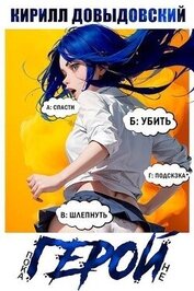 Книга Пока не Герой! (СИ) Пока не Герой! (СИ)