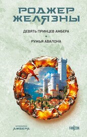Книга Девять принцев Амбера. Ружья Авалона Девять принцев Амбера. Ружья Авалона