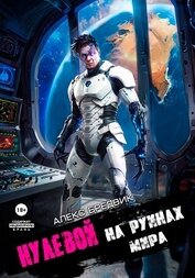 Нулевой. Том 6. На Руинах Мира